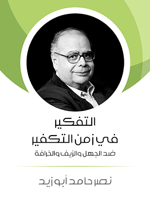 التفكير في زمن التكفير: ضد الجهل والزيف والخرافة