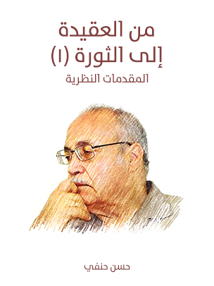 من العقيدة إلى الثورة (١): المقدمات النظرية