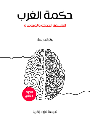 حكمة الغرب (الجزء الثاني): الفلسفة الحديثة والمعاصرة