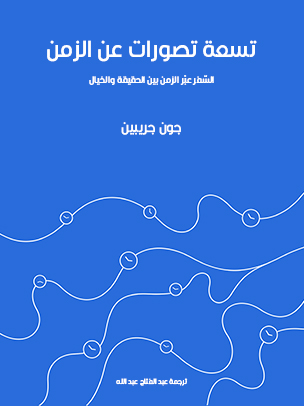تسعة تصورات عن الزمن: السَّفر عبْر الزمن بين الحقيقة والخيال