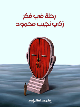 رحلة في فكر زكي نجيب محمود