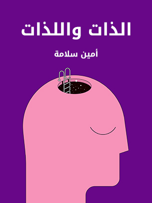 الذات واللذات