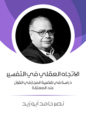 الاتجاه العقلي في التفسير: دراسة في قضية المجاز في القرآن عند المعتزلة