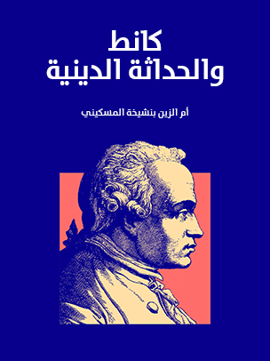 كانط والحداثة الدينية