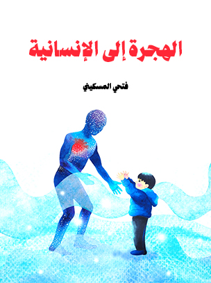 الهجرة إلى الإنسانية