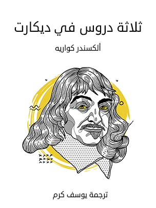 ثلاثة دروس في ديكارت