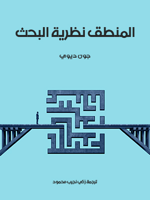 المنطق نظرية البحث