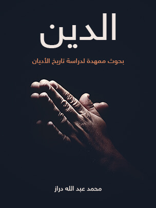 الدين: بحوث ممهدة لدراسة تاريخ الأديان