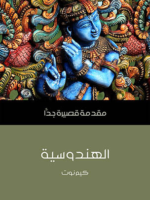 الهندوسية: مقدمة قصيرة جدًّا