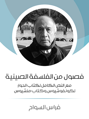 فصول من الفلسفة الصينية: مع النص الكامل لكتاب الحوار لكونفوشيوس وكتاب منشيوس