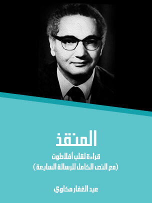 المنقذ: قراءة لقلب أفلاطون (مع النص الكامل للرسالة السابعة)