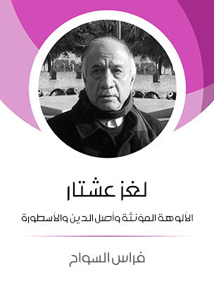 لغز عشتار: الألوهة المؤنثة وأصل الدين والأسطورة