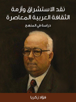 نقد الاستشراق وأزمة الثقافة العربية المعاصرة: دراسة في المنهج