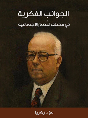 الجوانب الفكرية في مختلف النُّظُم الاجتماعية