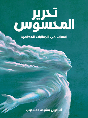 تحرير المحسوس: لمسات في الجماليات المعاصرة