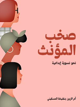 صخب المؤنث: نحو نسوية إبداعية