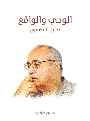 الوحي والواقع: تحليل المضمون