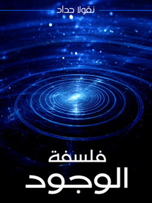 فلسفة الوجود