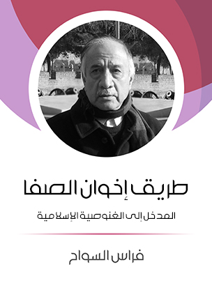 طريق إخوان الصفا: المدخل إلى الغنوصية الإسلامية