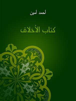 كتاب الأخلاق