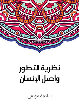 نظرية التطور وأصل الإنسان