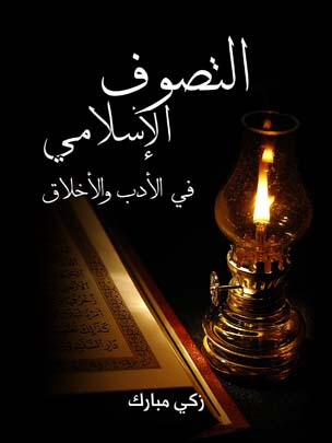 التَّصوف الإسلامي في الأدب والأخلاق