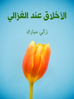 الأخلاق عند الغزالي