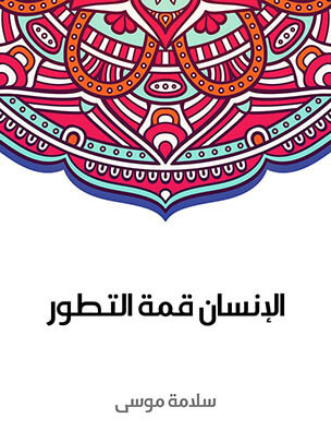 الإنسان قمة التطور