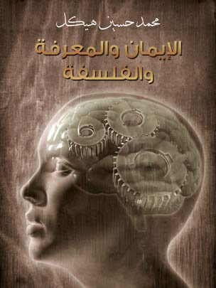 الإيمان والمعرفة والفلسفة