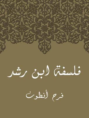 فَلسَفَةُ ابنِ رُشْد