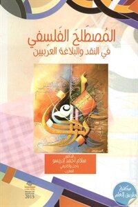 المصطلح الفلسفي في النقد والبلاغة العربيين