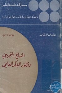 المنهاج التجريبي وتطور الفكر العلمي – ج.2 لـ د. محمد عابد الجابري