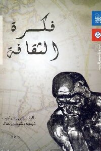 فكرة الثقافة لـ تيري إيجلتون
