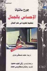 الإحساس بالجمال – تخطيط لنظرية في علم الجمال لـ جورج سانتيانا