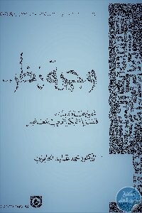 وجهة نظر : نحو إعادة بناء قضايا الفكر العربي المعاصر لـ محمد عابد الجابري