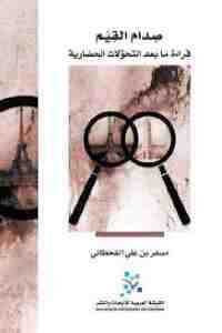 صدام القيم – قراءة مابعد التحولات الحضارية لـ مسفر بن علي القحطاني