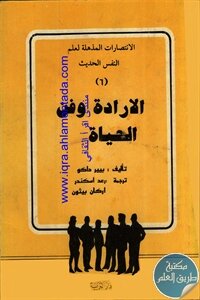 الإرادة أو فن الحياة