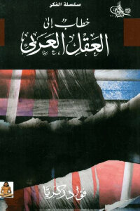 خطاب إلى العقل العربي لـ فؤاد زكريا