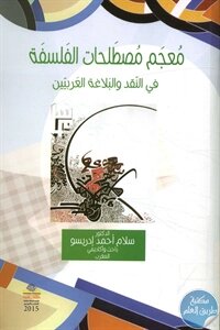 معجم مصطلحات الفلسفة في النقد والبلاغة العربيين