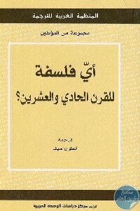 أي فلسفة للقرن الحادي والعشرين؟ لـ مجموعة من المؤلفين
