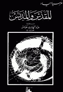 المقدس والمدنس لـ ميرسيا إلياد