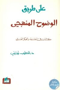 على طريق الوضوح المنهجي – كتابات في الفلسفة والفكر العربي لـ د. الطيب تيزيني