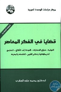 قضايا في الفكر المعاصر لـ الدكتور محمد عابد الجابري