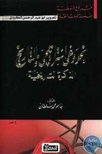 نحو وعي استراتيجي بالتاريخ ” الذاكرة التاريخية” لـ الدكتور جاسم محمد سلطان