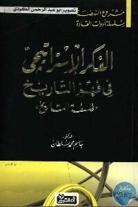 الفكر الإستراتيجي في فهم التاريخ ” فلسفة التاريخ” لـ الدكتور جاسم محمد سلطان