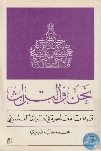 نحن والتراث لـ محمد عابد الجابري