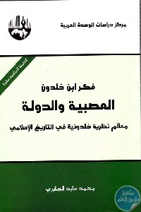 فكر ابن خلدون العصبية والدولة لـ محمد عابد الجابري