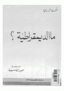 ماالديمقراطية ؟ لـ آلان تورين