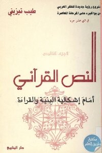 النص القرآني أمام إشكالية البنية والقراءة لـ طيب تيزيني