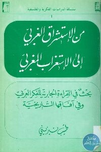 من الإستشراق الغربي إلى الإستغراب المغربي لـ الدكتور طيب تيزيني